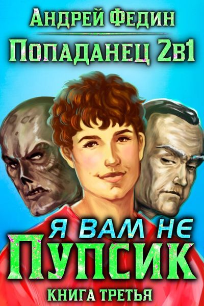Обложка книги  «Попаданец 2в1. Книга 3. Я вам не Пупсик»