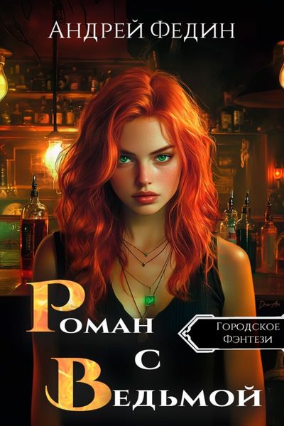 Обложка книги  «Роман с ведьмой»