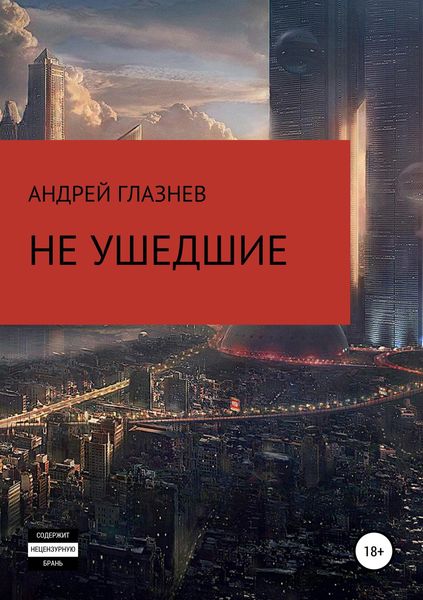 Обложка книги  «Не ушедшие»
