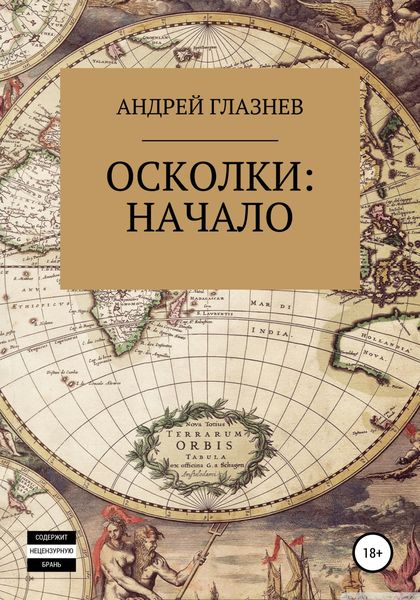Обложка книги  «Осколки: начало»