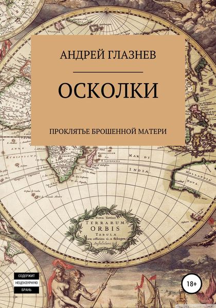 Обложка книги  «Осколки: проклятье брошенной матери»