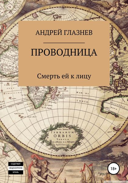Обложка книги  «Проводница: смерть ей к лицу»