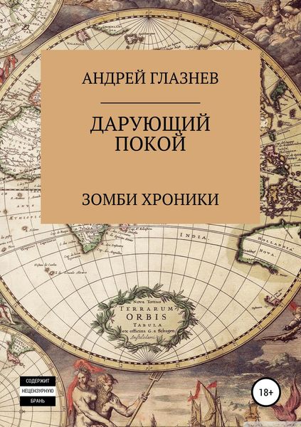 Обложка книги  «Зомби хроники: Дарующий покой»
