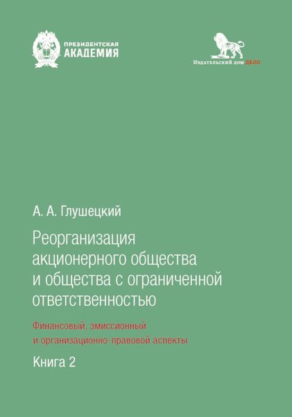 Обложка книги  «Реорганизация акционерного общества и общества с ограниченной ответственностью: финансовый, эмиссионный и организационно-правовой аспекты. Книга 2»