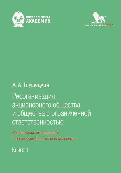 Обложка книги  «Реорганизация акционерного общества и общества с ограниченной ответственностью: финансовый, эмиссионный и организационно-правовой аспекты. Книга 1»