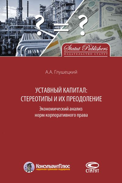 Обложка книги  «Уставный капитал: стереотипы и их преодоление»