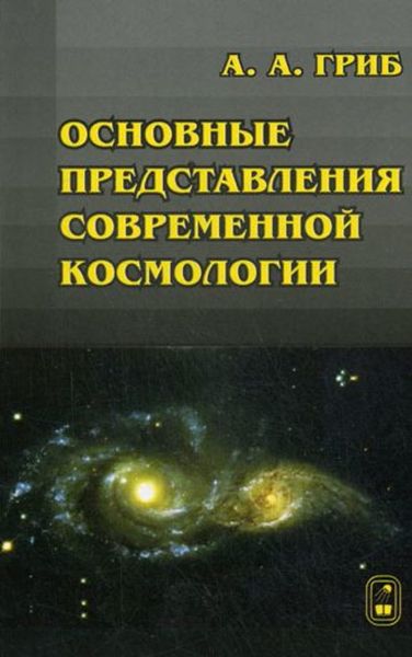 Обложка книги  «Основные представления современной космологии»