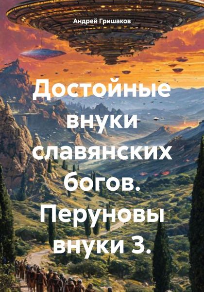 Обложка книги «Достойные внуки славянских богов. Перуновы внуки 3.»