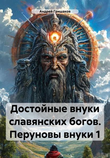 Обложка книги «Достойные внуки славянских богов. Перуновы внуки 1»