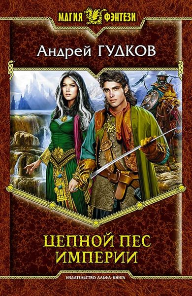 Обложка книги «Цепной пес империи»