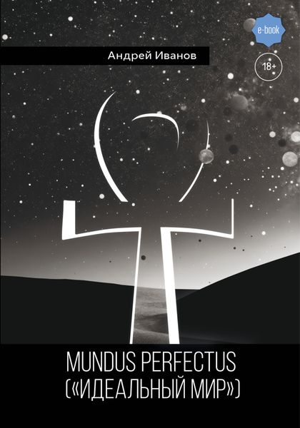 Обложка книги  «Mundus perfectus («Идеальный мир»)»