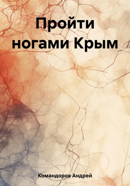 Обложка книги  «Пройти ногами Крым»