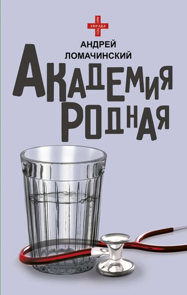 Обложка книги «Академия родная»