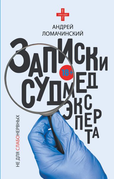 Обложка книги «Записки судмедэксперта»