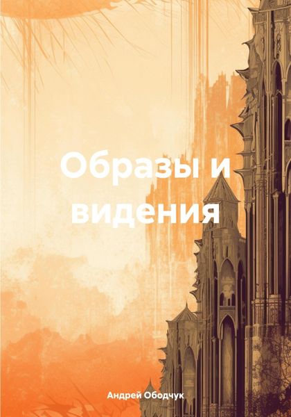 Обложка книги  «Образы и видения»