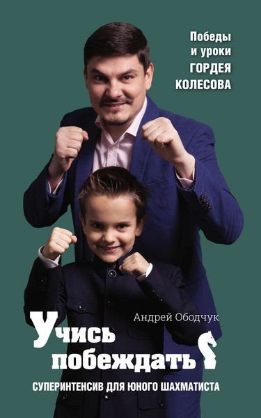 Обложка книги  «Учись побеждать. Суперинтенсив для юного шахматиста»