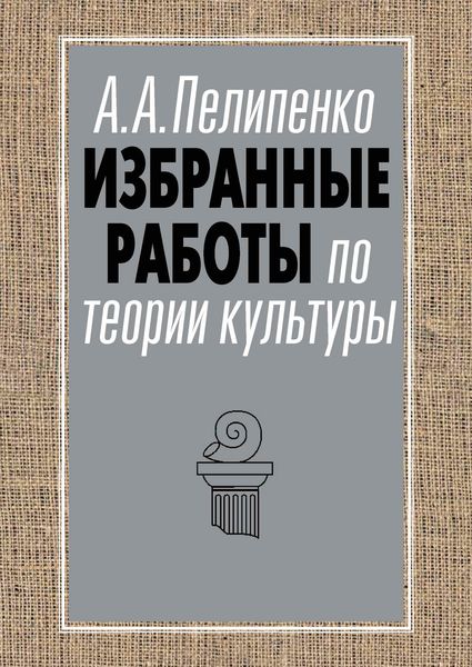 Обложка книги  «Избранные работы по теории культуры»