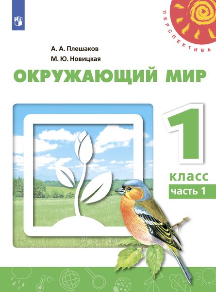 Обложка книги  «Окружающий мир. 1 класс. Часть 1»