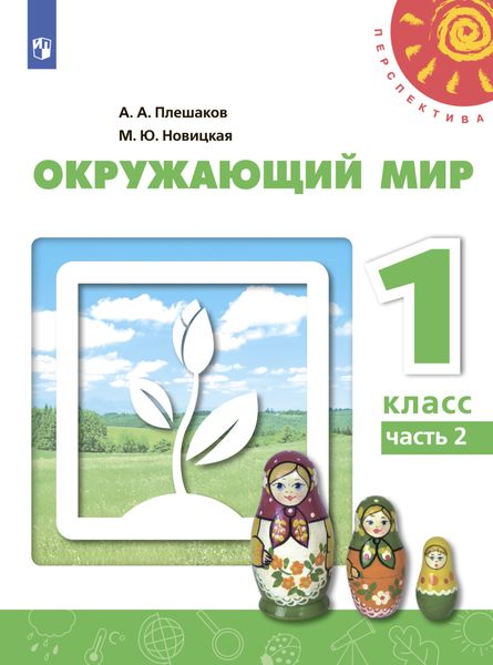 Обложка книги «Окружающий мир. 1 класс. Часть 2»