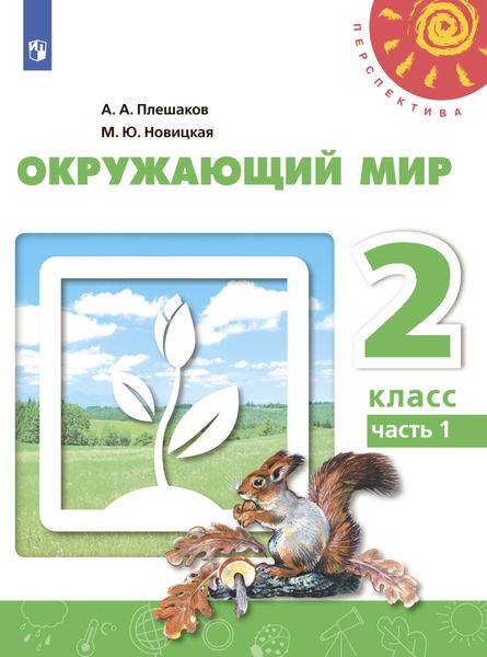Обложка книги «Окружающий мир. 2 класс. Часть 1»
