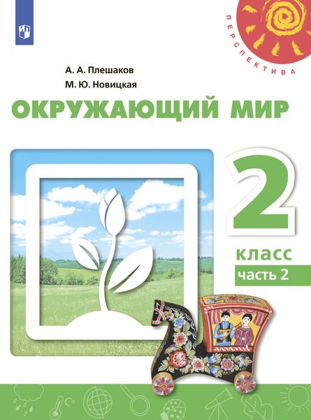 Обложка книги  «Окружающий мир. 2 класс. Часть 2»
