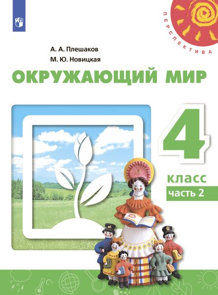 Обложка книги  «Окружающий мир. 4 класс. Часть 2»