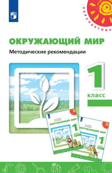 Обложка книги «Окружающий мир. Методические рекомендации. 1 класс»