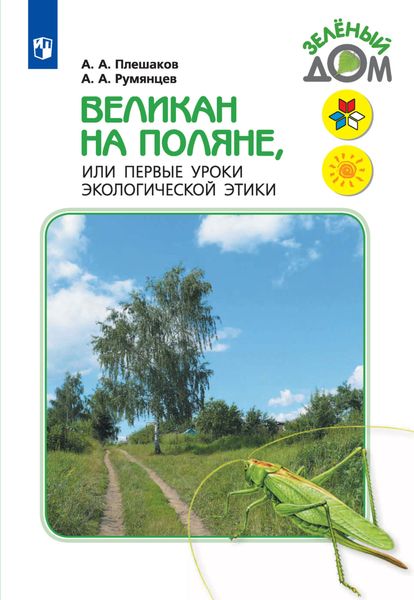 Обложка книги  «Великан на поляне, или Первые уроки экологической этики»