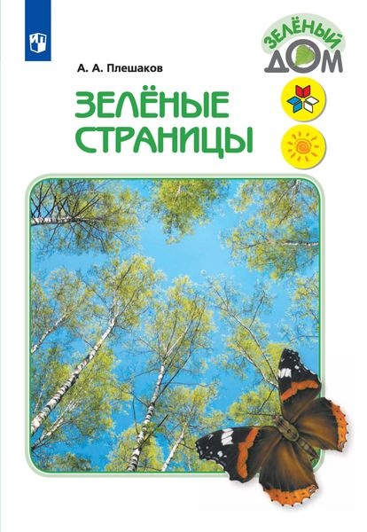 Обложка книги  «Зелёные страницы»