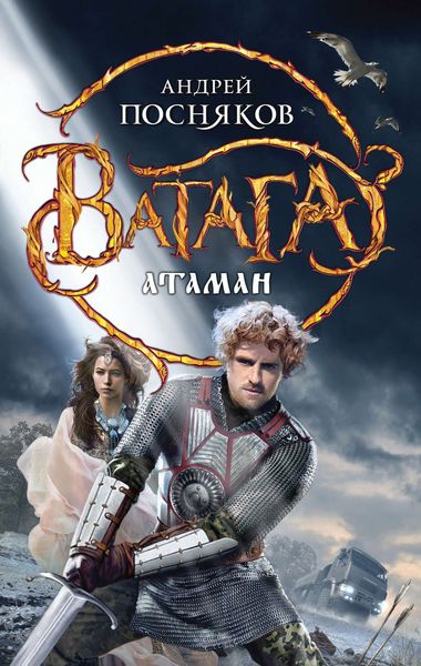 Обложка книги  «Атаман»