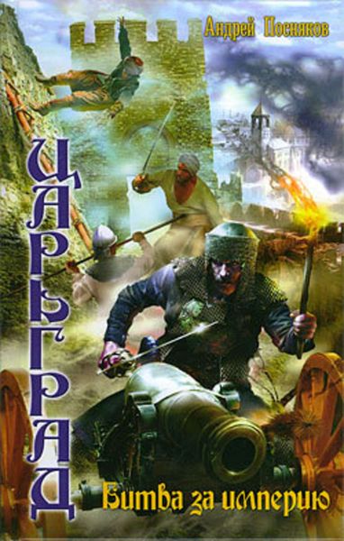 Обложка книги  «Битва за империю»