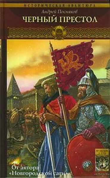 Обложка книги «Черный престол»