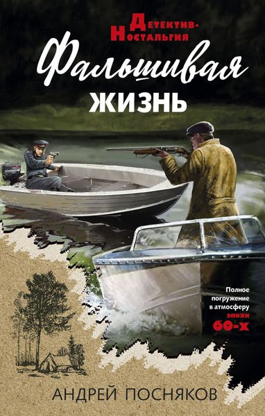 Обложка книги  «Фальшивая жизнь»