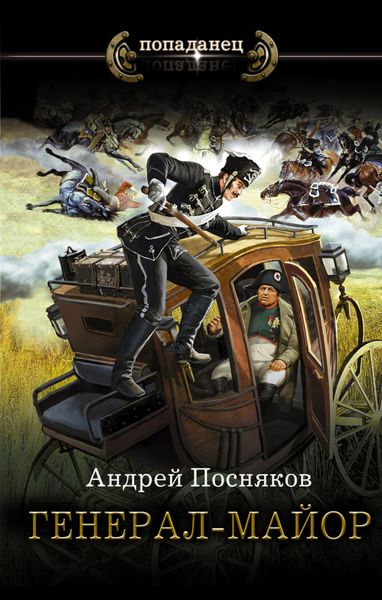 Обложка книги  «Генерал-майор»