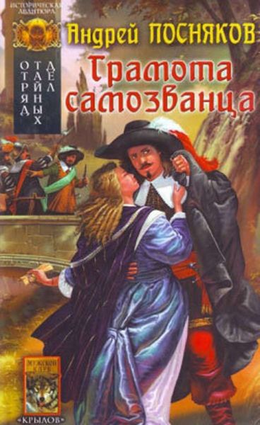 Обложка книги  «Грамота самозванца»