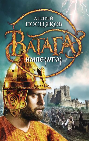 Обложка книги  «Император»