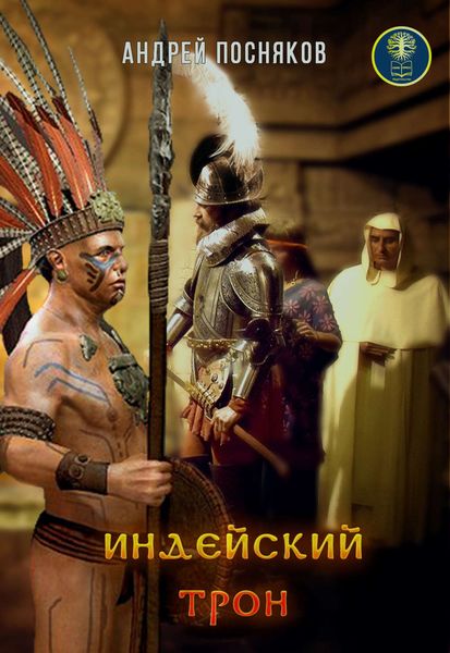 Обложка книги  «Индейский трон, или Крест против идола»