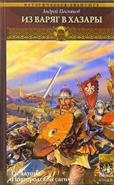 Обложка книги «Из варяг в хазары»