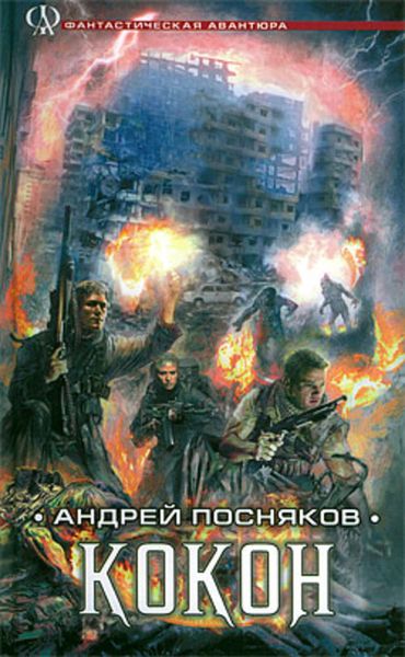 Обложка книги  «Кокон»