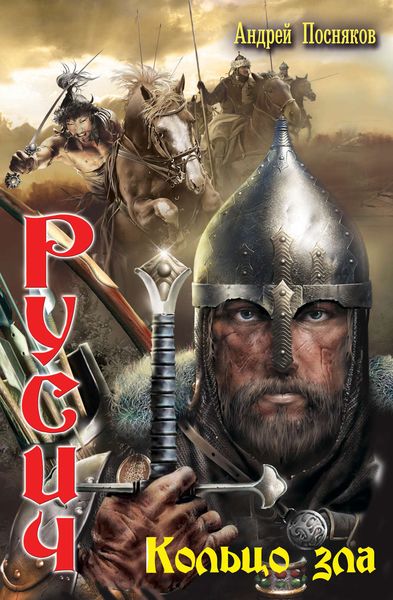 Обложка книги  «Кольцо зла»