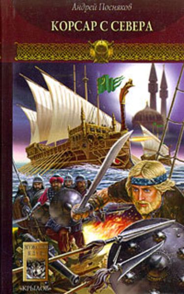 Обложка книги  «Корсар с Севера»