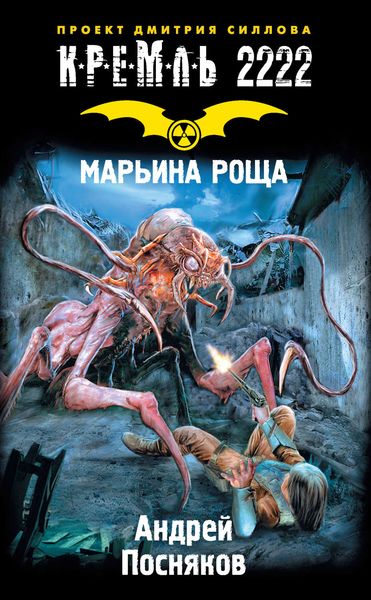 Обложка книги «Кремль 2222. Марьина Роща»