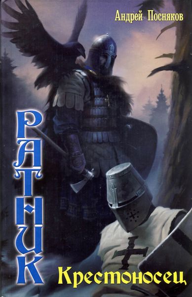 Обложка книги  «Крестоносец»
