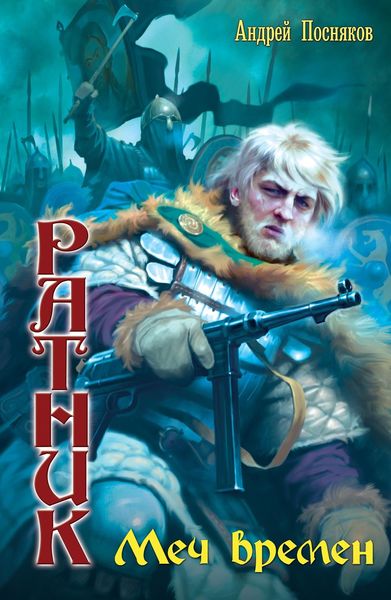 Обложка книги  «Меч времен»