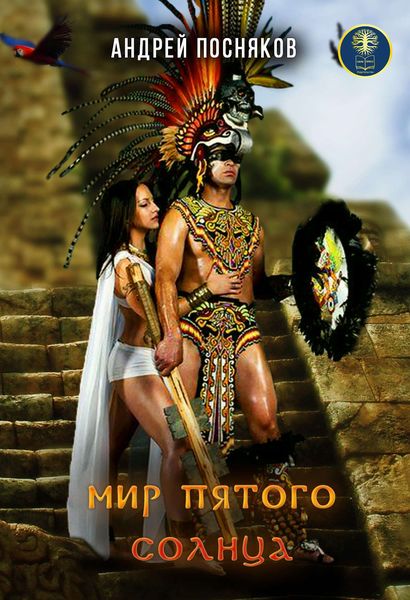 Обложка книги  «Мир пятого солнца»