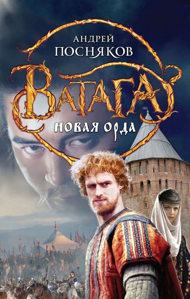 Обложка книги  «Новая Орда»