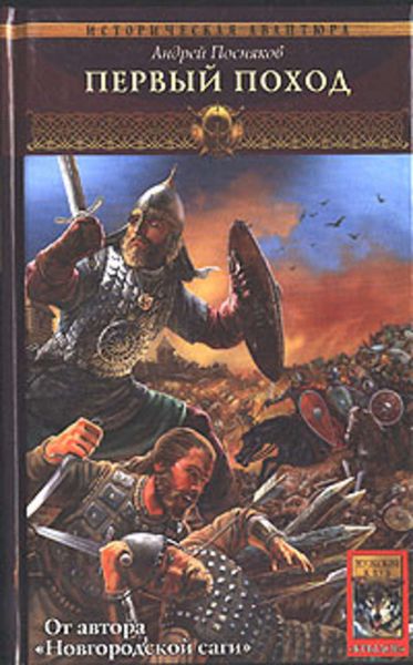 Обложка книги «Первый поход»