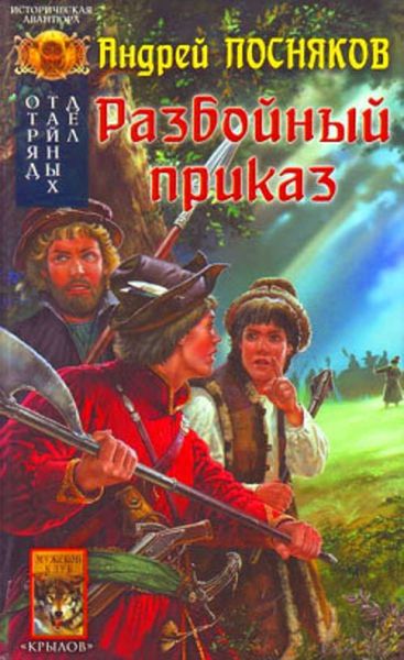 Обложка книги  «Разбойный приказ»