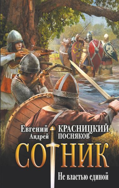 Обложка книги  «Сотник. Не властью единой»