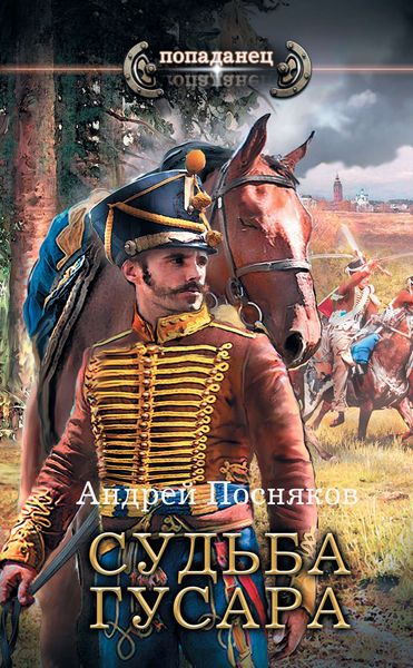 Обложка книги «Судьба гусара»